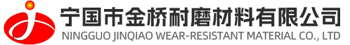 寧國市金橋耐磨材料有限公司